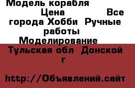 Модель корабля USS Consnitution. › Цена ­ 40 000 - Все города Хобби. Ручные работы » Моделирование   . Тульская обл.,Донской г.